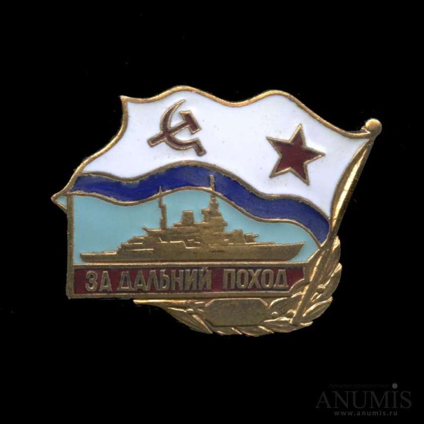 Знак за Дальний поход СССР