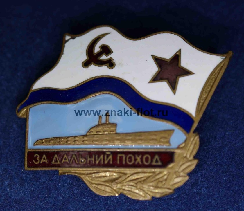 Жетон ВМФ за Дальний поход СССР