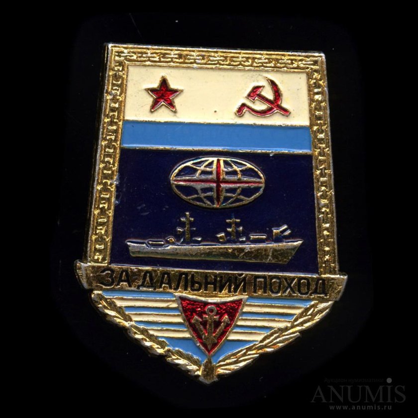 Жетон ВМФ за Дальний поход СССР