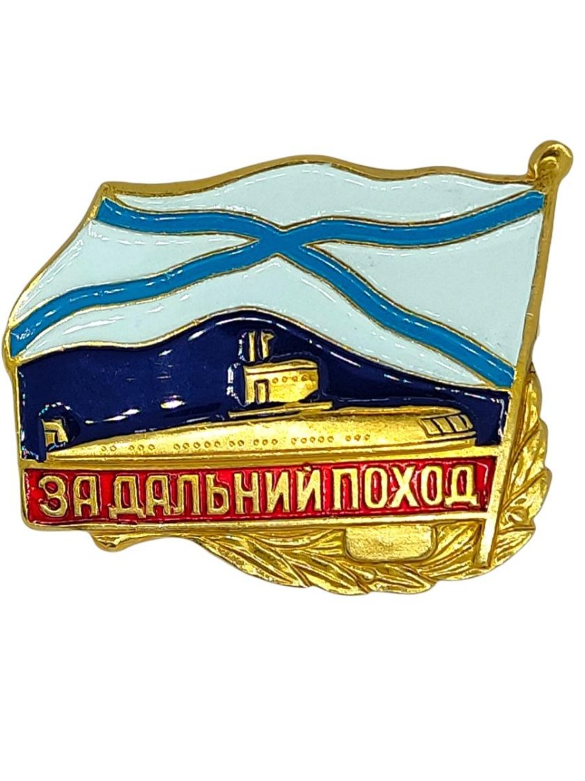 Значок за Дальний поход ВМФ
