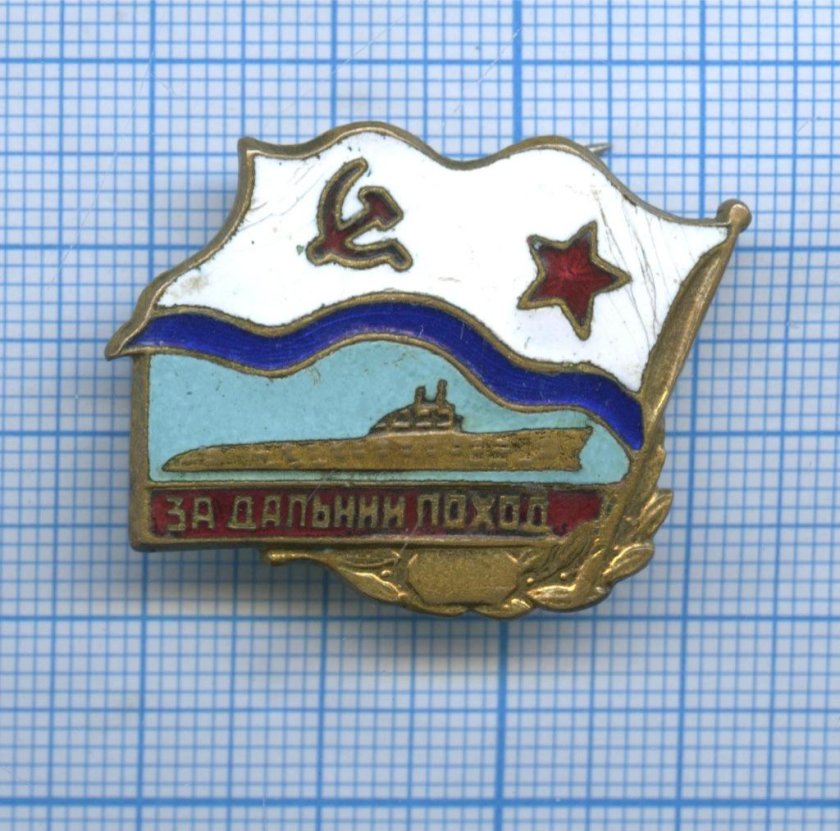 Значки флота СССР за Дальний поход
