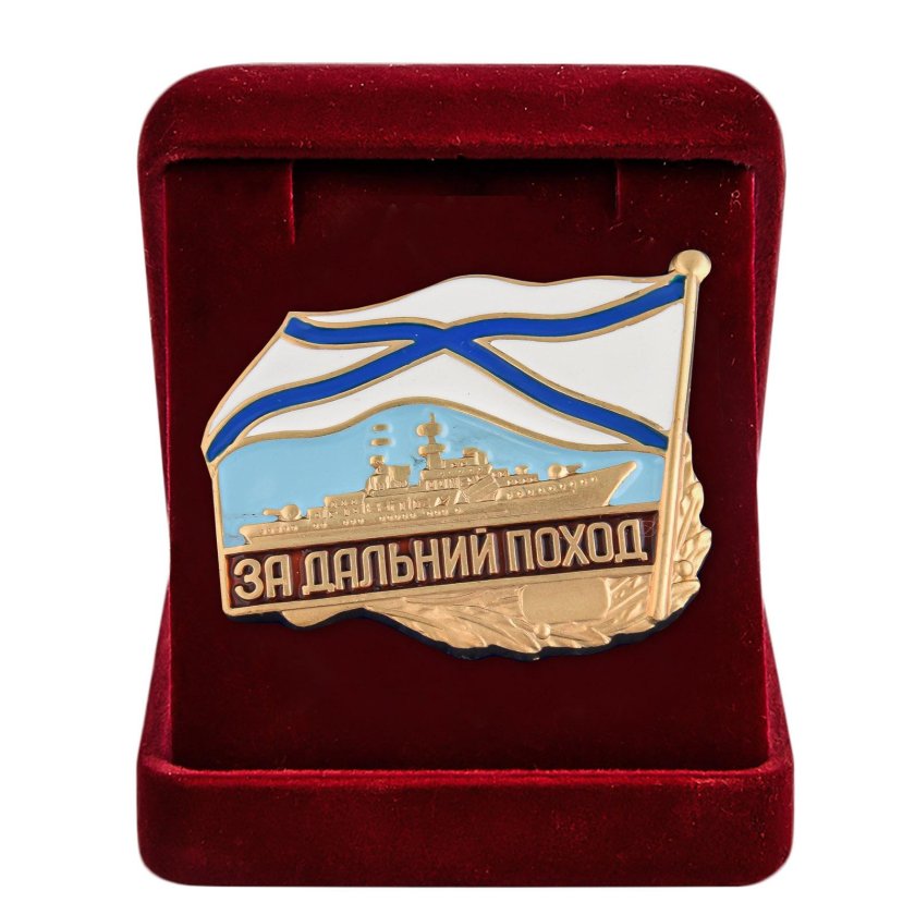 За Дальний поход ВМФ