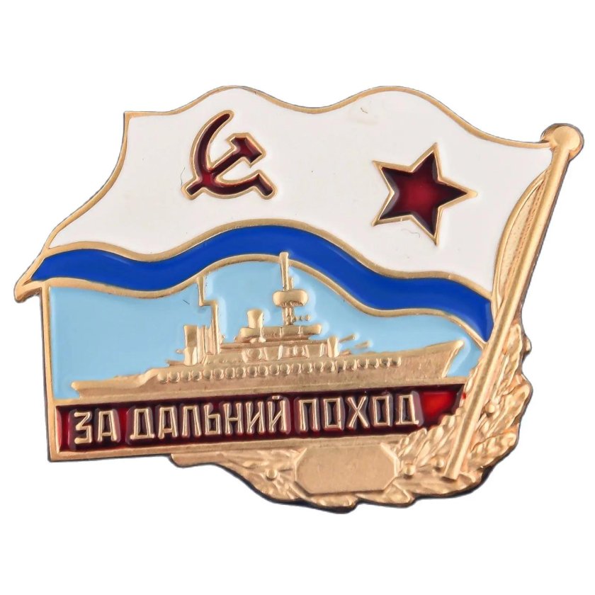 Значки флота СССР за Дальний поход