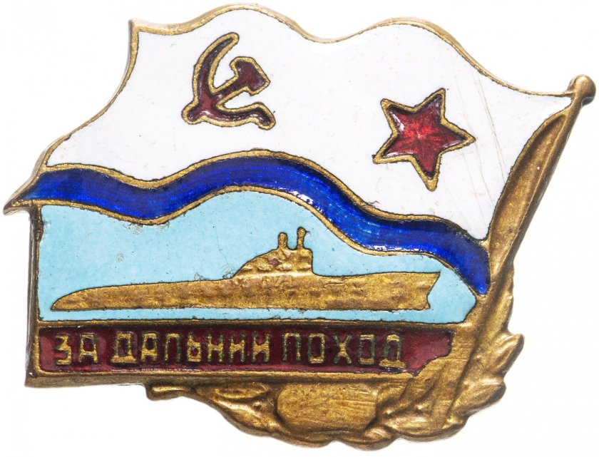 Нагрудный знак за дальний поход вмф ссср