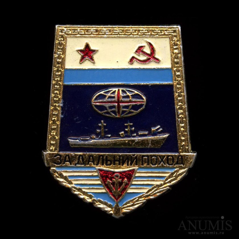 Значок за Дальний поход СССР