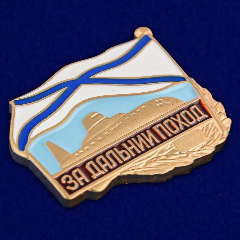 Знак за Дальний поход ВМФ