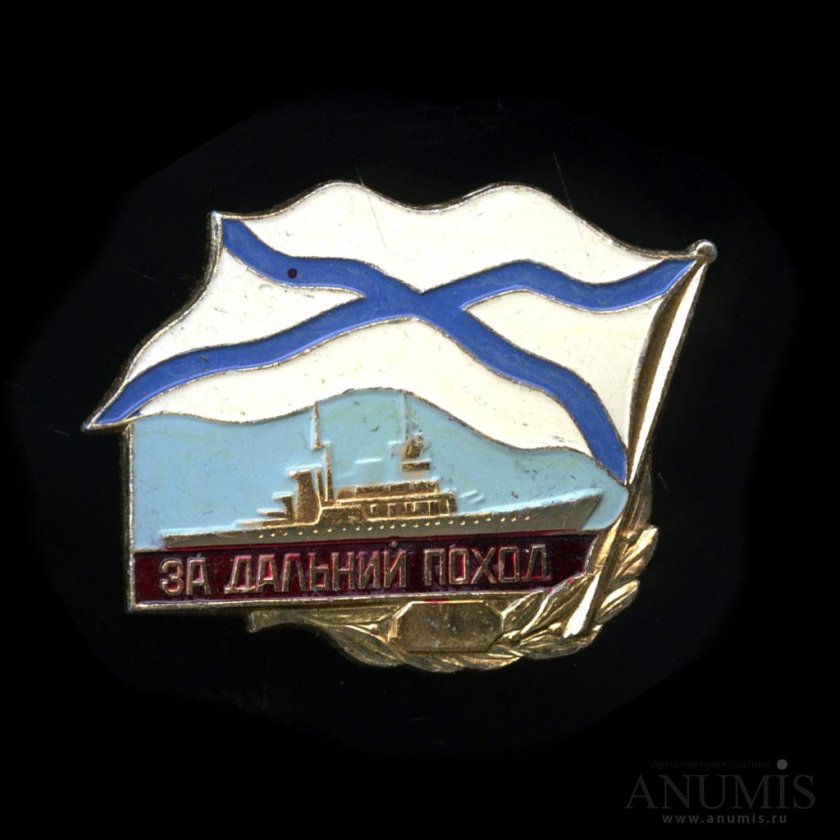 За Дальний поход ВМФ