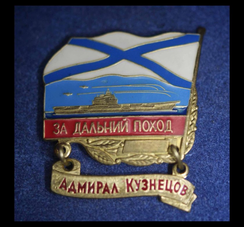 За Дальний поход ВМФ