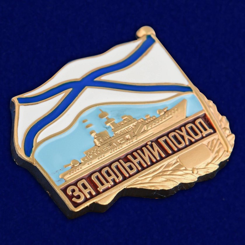 Знак за Дальний поход ВМФ РФ