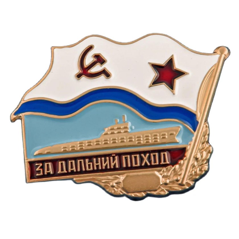Значки флота ссср за дальний поход