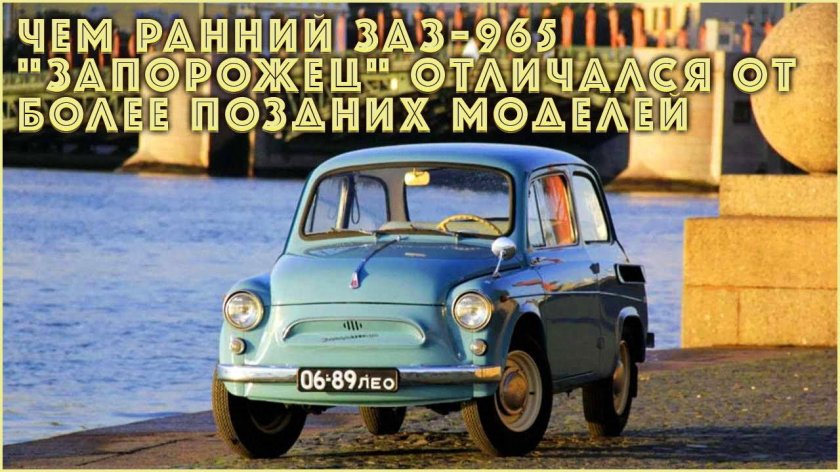ЗАЗ 965