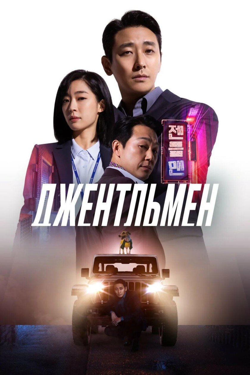 Джентльмены Постер