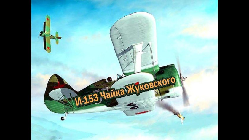 Истребитель – биплан и-153