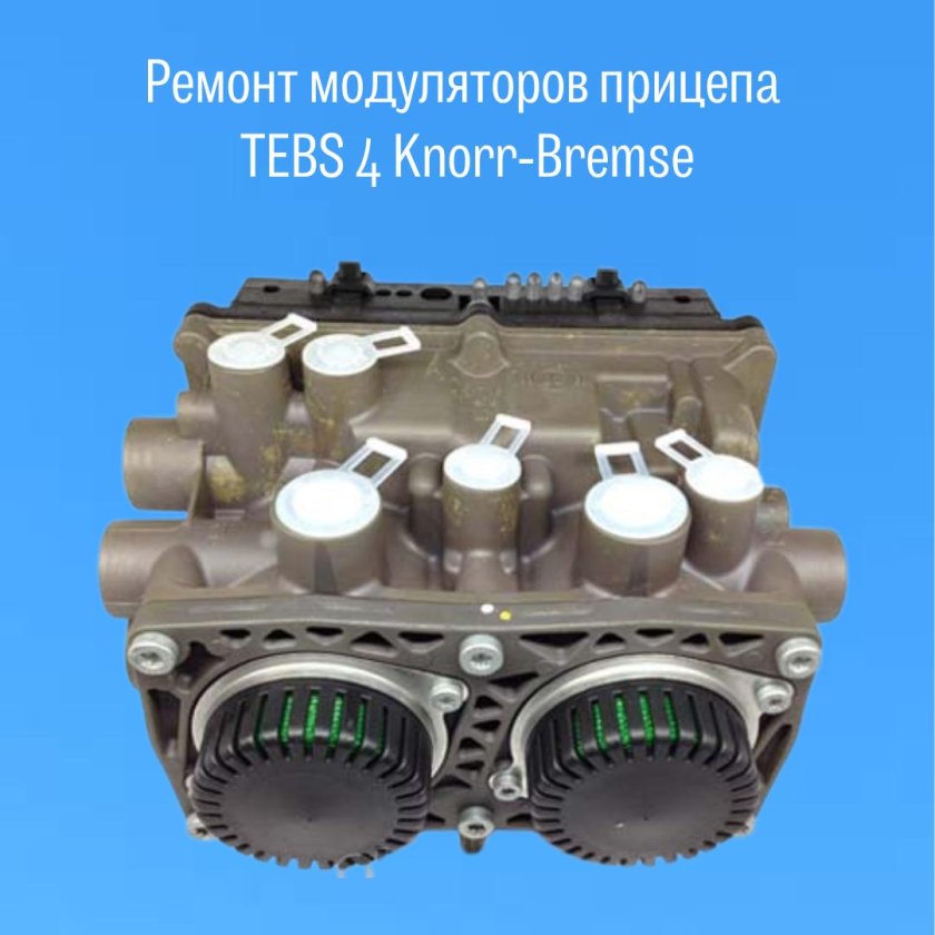 Модулятор прицепа Knorr Bremse tebs4