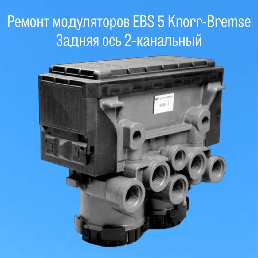 Модулятор Knorr-Bremse 0486204017000