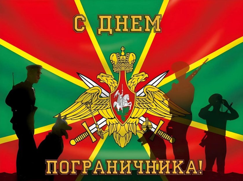 С днем пограничника