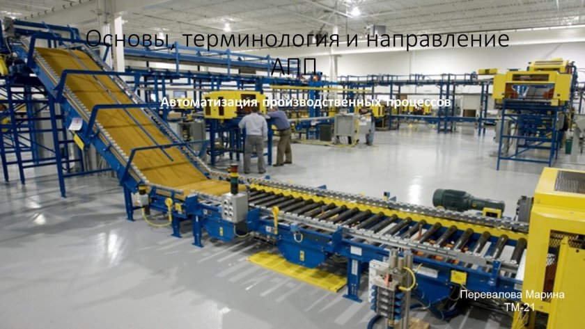 Механизация и автоматизация производства