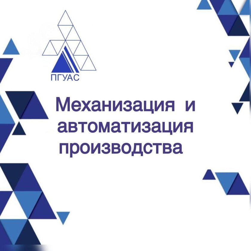 Автоматизация производств