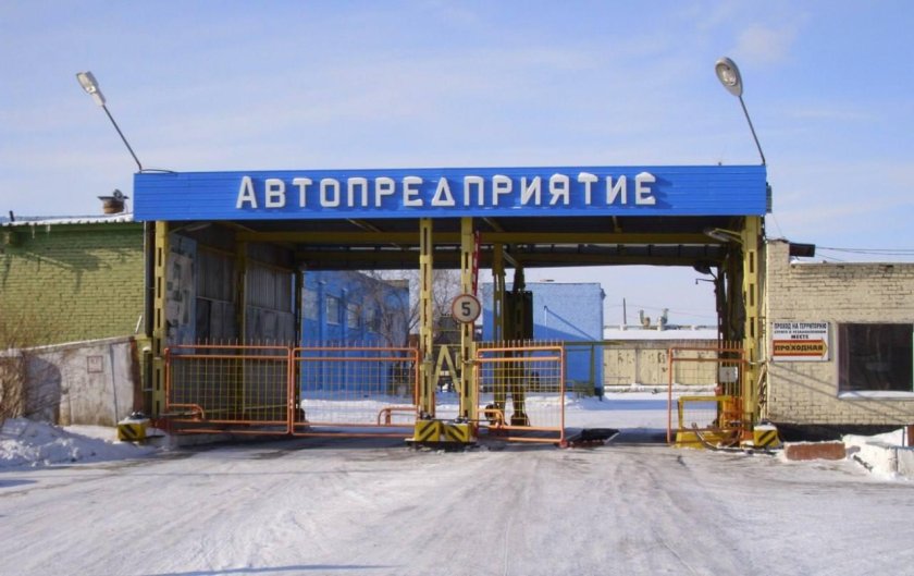 Автотранспортное предприятие
