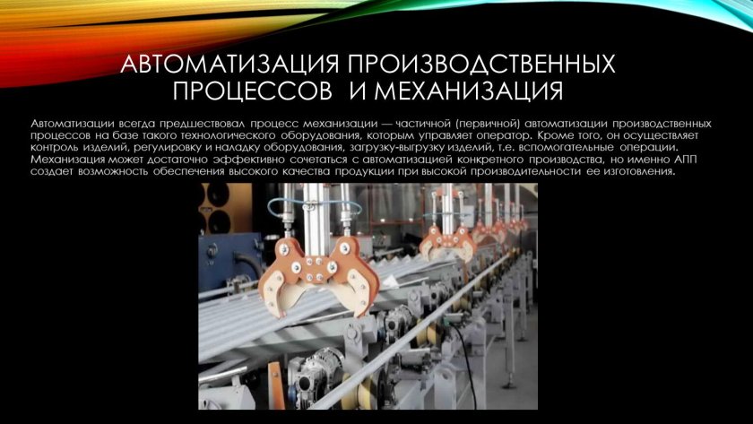 Автоматизация производства
