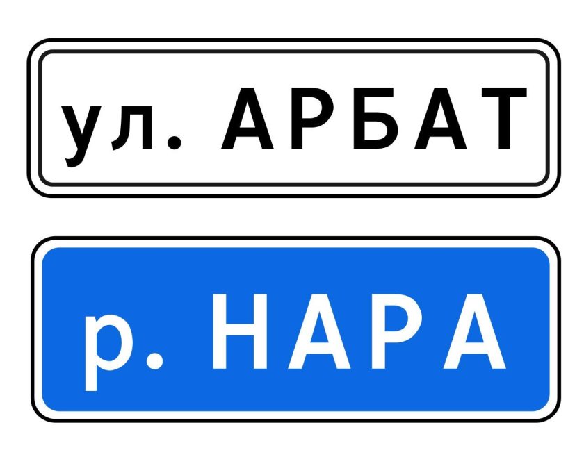 Знак Наименование объекта
