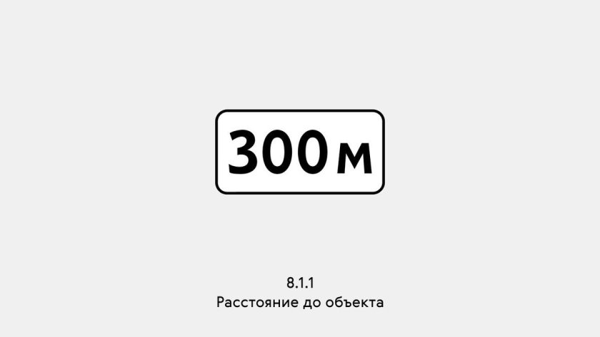 Знак 8 1 расстояние до объекта