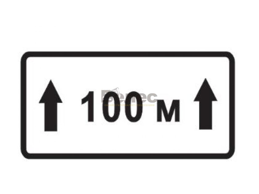 Знак 8.2.1 зона действия 200 метров