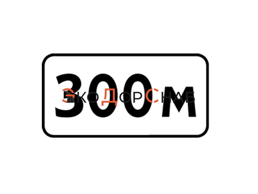 Знак расстояние до объекта