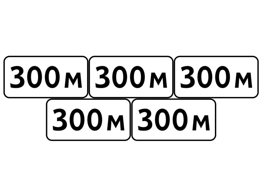 Знак расстояние до объекта