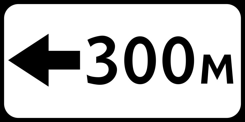 Дорожный знак 7.3