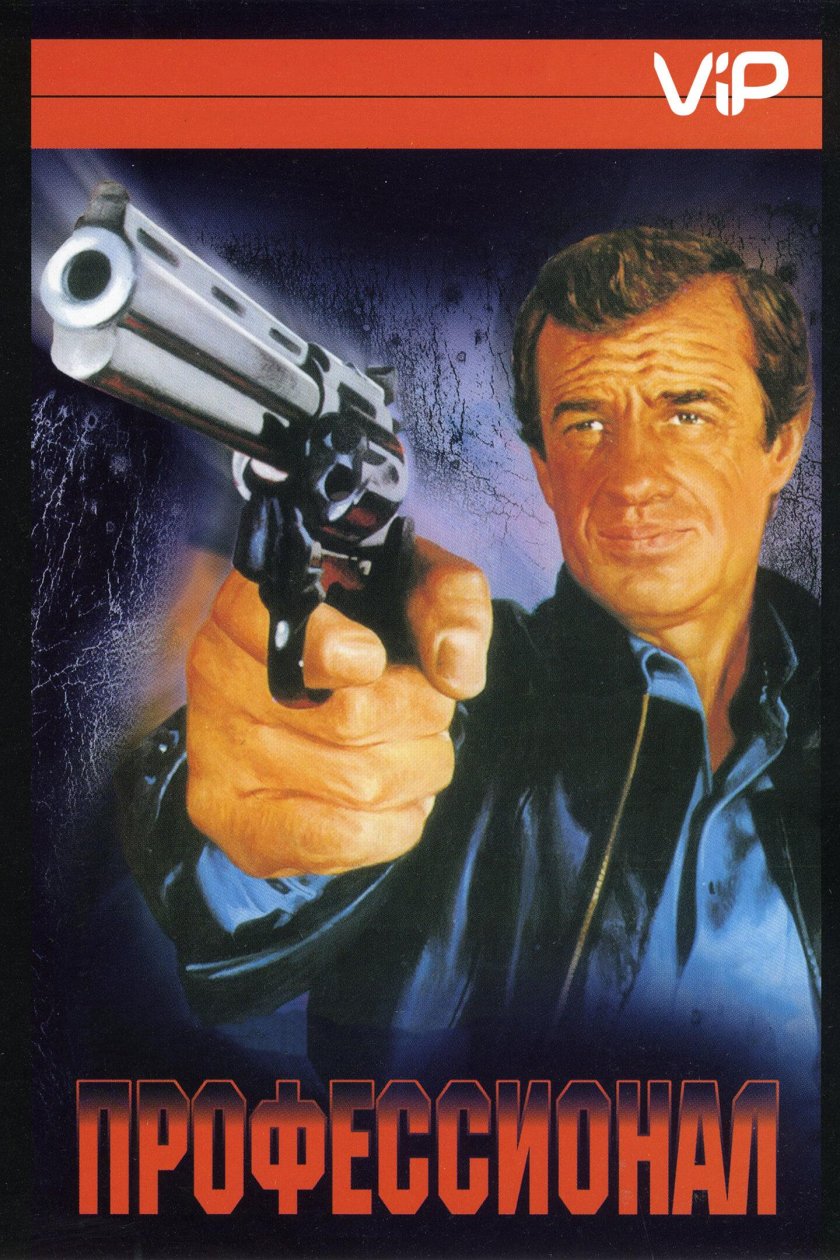 Профессионал фильм 1981