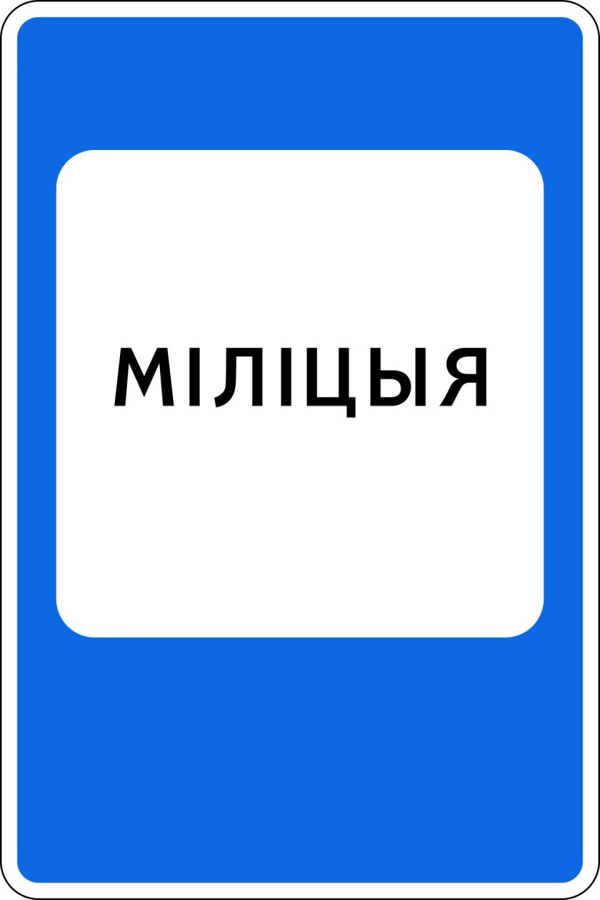 Дорожный знак полиция