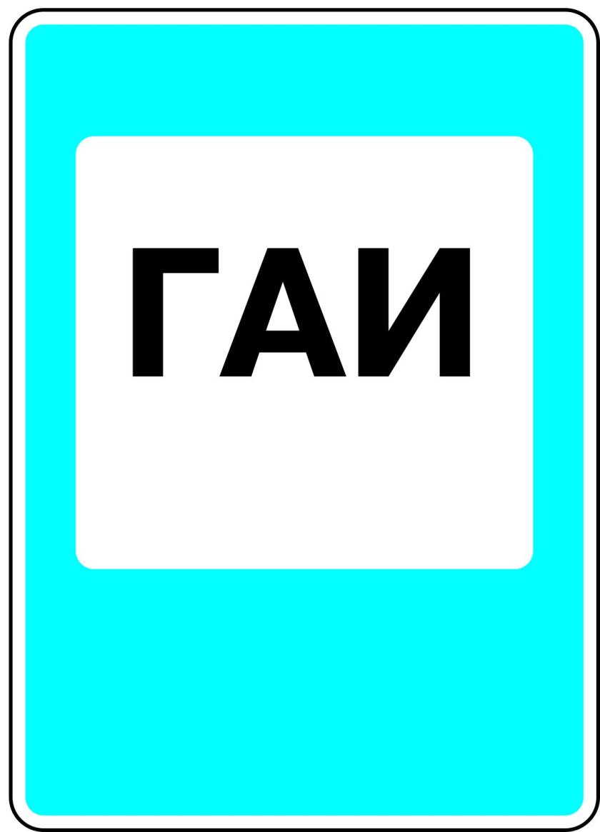 Знак ГАИ