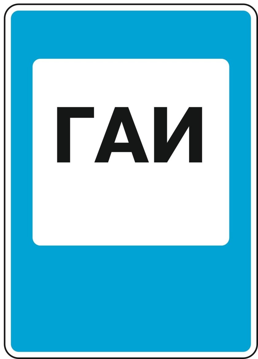 Знак гаи