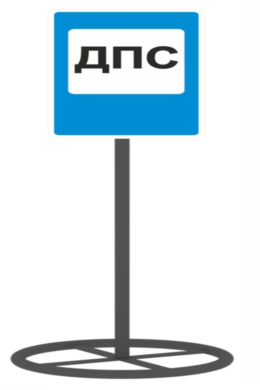 Знак 7.12. пост дорожно-патрульной службы