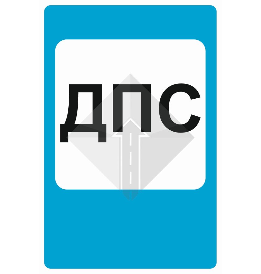 Знак 7.12. Пост дорожно-патрульной службы