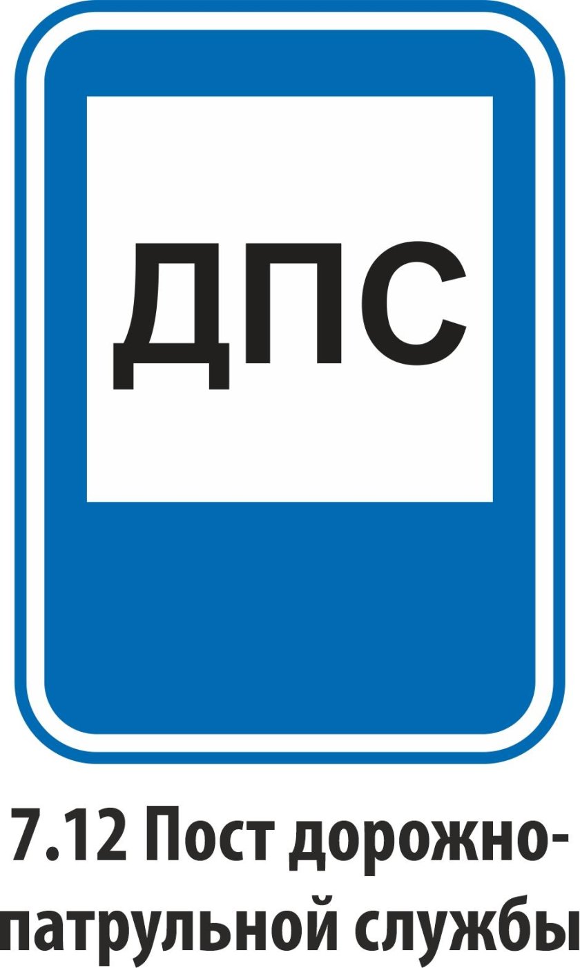 Знак 7.12. пост дорожно-патрульной службы