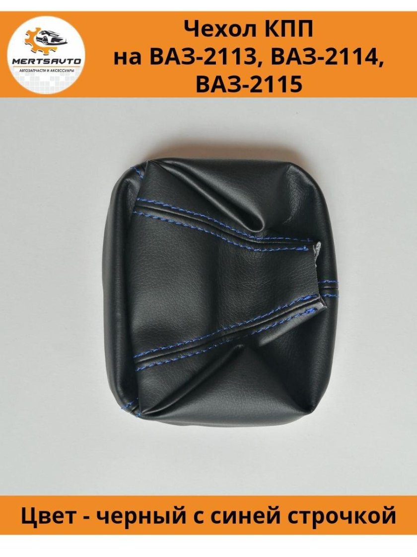 Чехол КПП ВАЗ 2114