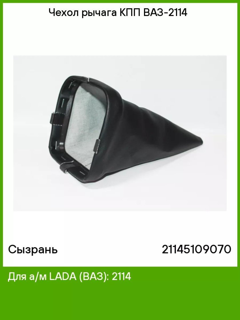 Чехол рычага КПП ВАЗ 2114