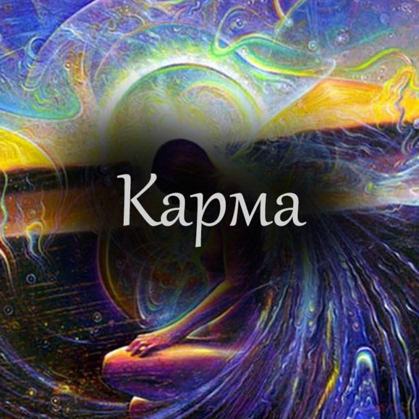 Карма картинки