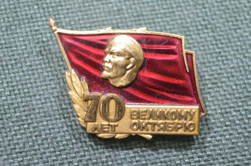 Значок "70 лет великому октябрю"