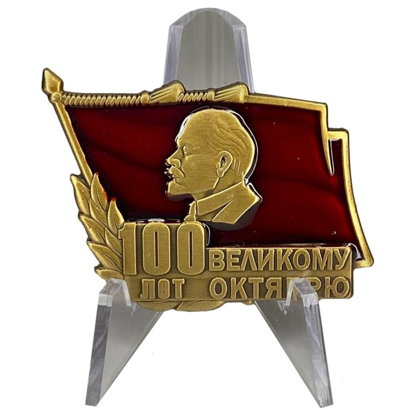Значок 100 лет Октябрьской революции