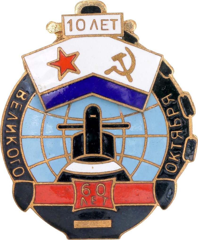 60 Лет Великого октября подводная лодка