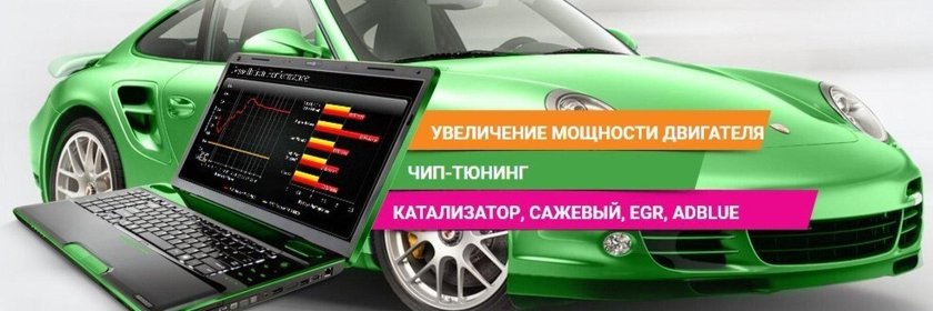 Чип тюнинг авто