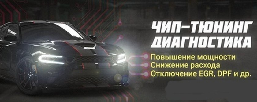 Чип тюнинг реклама