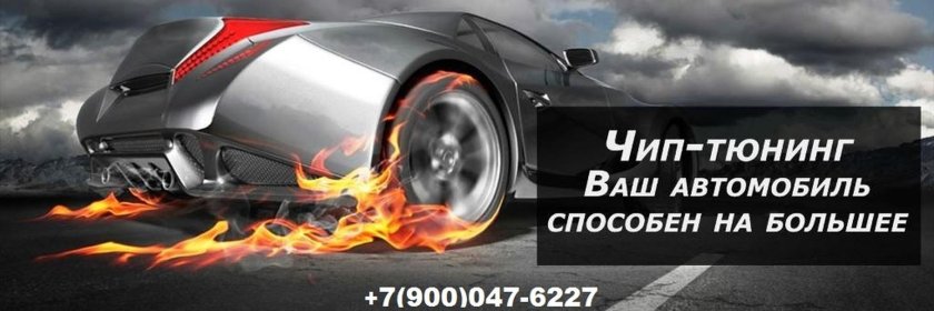 Чип тюнинг реклама