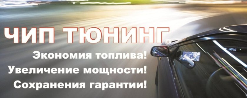 Чип тюнинг баннер