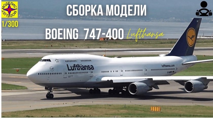 Боинг 747 400