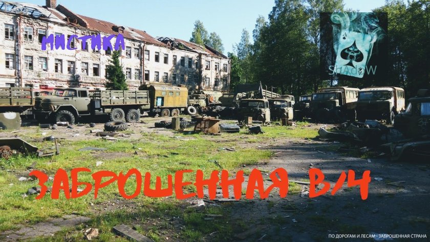 Заброшенные ВЧ России