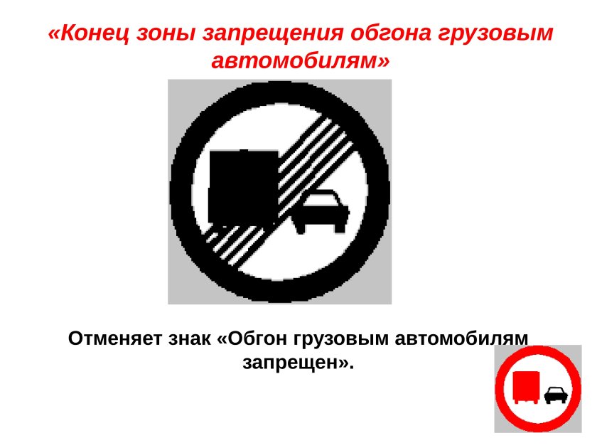 Конец зоны запрещения обгона